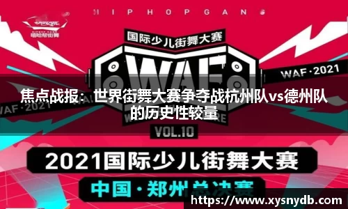 焦点战报：世界街舞大赛争夺战杭州队vs德州队的历史性较量