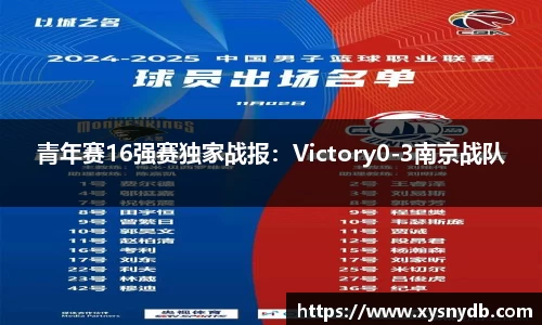 青年赛16强赛独家战报：Victory0-3南京战队