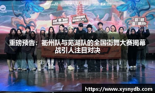 重磅预告：衢州队与芜湖队的全国街舞大赛揭幕战引人注目对决