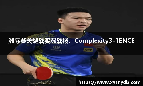 洲际赛关键战实况战报：Complexity3-1ENCE