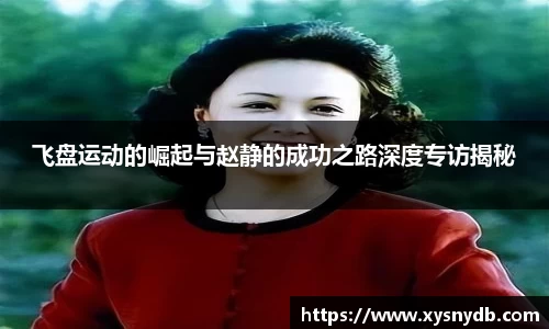 飞盘运动的崛起与赵静的成功之路深度专访揭秘