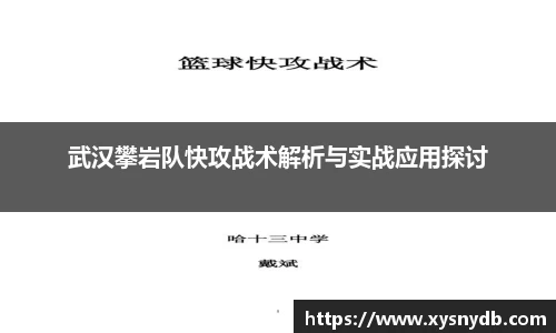 武汉攀岩队快攻战术解析与实战应用探讨